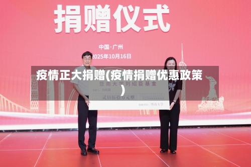 疫情正大捐赠(疫情捐赠优惠政策)