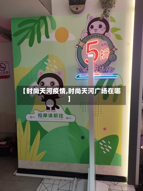 【时尚天河疫情,时尚天河广场在哪】-第2张图片