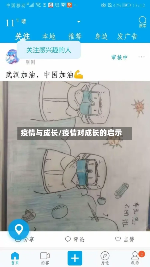 疫情与成长/疫情对成长的启示