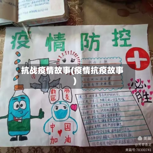 抗战疫情故事(疫情抗疫故事)