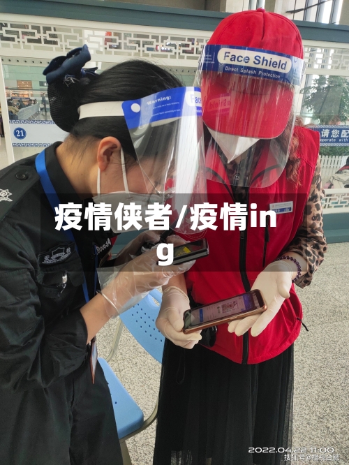 疫情侠者/疫情ing-第2张图片