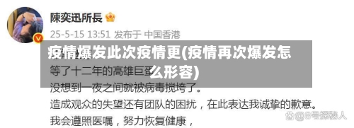疫情爆发此次疫情更(疫情再次爆发怎么形容)