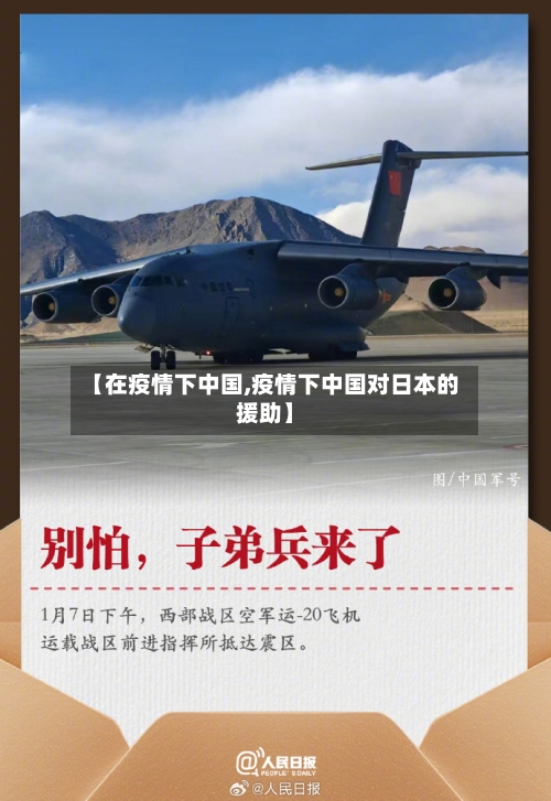 【在疫情下中国,疫情下中国对日本的援助】