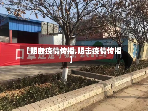【阻断疫情传播,阻击疫情传播】-第3张图片