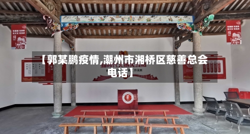 【郭某鹏疫情,潮州市湘桥区慈善总会电话】