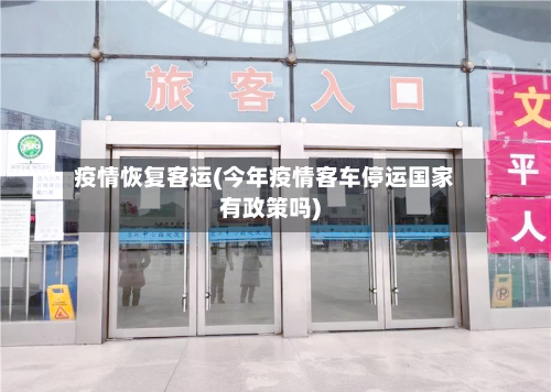 疫情恢复客运(今年疫情客车停运国家有政策吗)