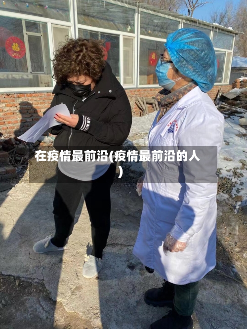 在疫情最前沿(疫情最前沿的人)