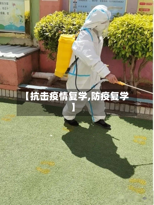 【抗击疫情复学,防疫复学】