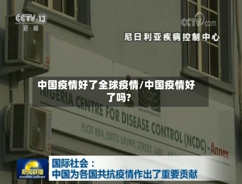 中国疫情好了全球疫情/中国疫情好了吗?