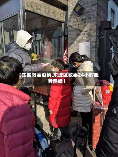 【东城教委疫情,东城区教委24小时服务热线】