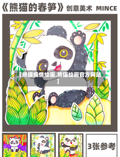 【熊猫疫情绘画,熊猫绘画官方网站】
