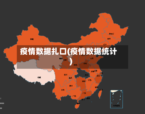 疫情数据扎口(疫情数据统计)