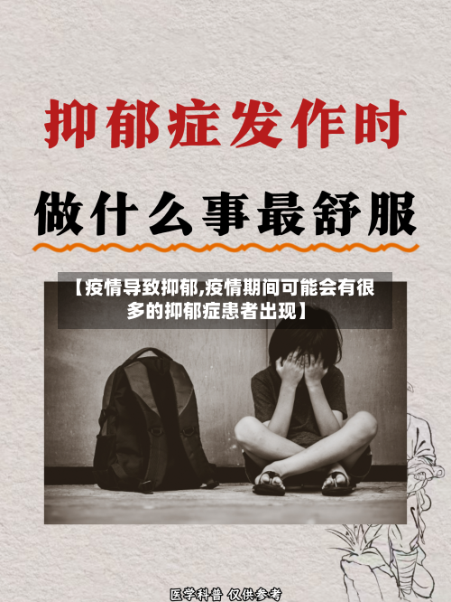【疫情导致抑郁,疫情期间可能会有很多的抑郁症患者出现】