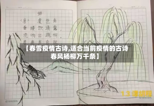 【春雪疫情古诗,适合当前疫情的古诗 春风杨柳万千条】-第2张图片