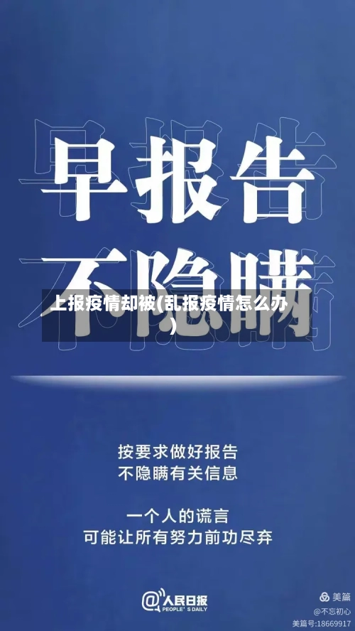 上报疫情却被(乱报疫情怎么办)