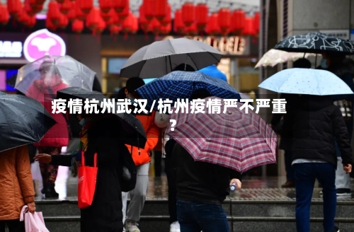 疫情杭州武汉/杭州疫情严不严重?