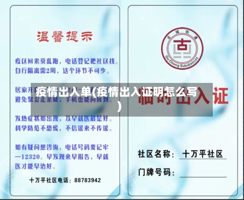 疫情出入单(疫情出入证明怎么写)