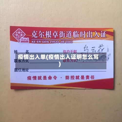 疫情出入单(疫情出入证明怎么写)-第2张图片