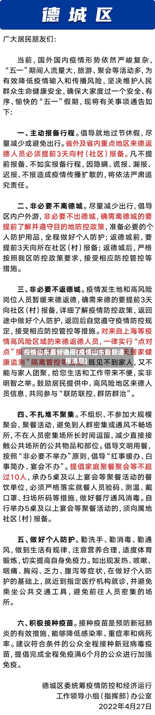 疫情山东最新通报(疫情山东最新通报消息)-第2张图片
