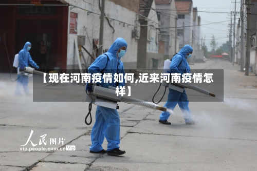 【现在河南疫情如何,近来河南疫情怎样】-第2张图片