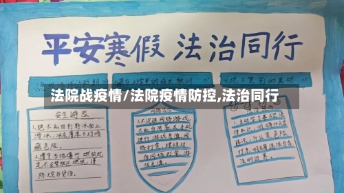 法院战疫情/法院疫情防控,法治同行