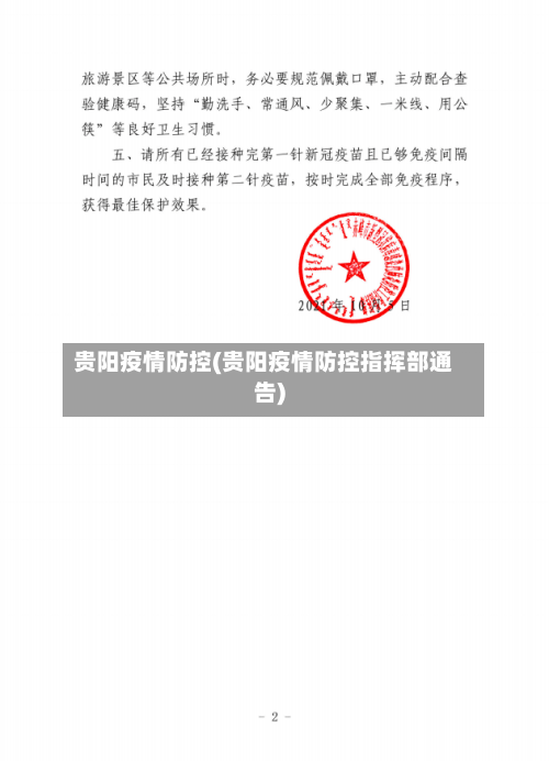 贵阳疫情防控(贵阳疫情防控指挥部通告)-第2张图片
