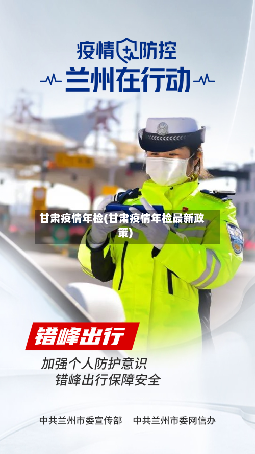 甘肃疫情年检(甘肃疫情年检最新政策)
