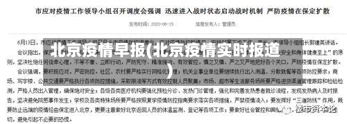 北京疫情早报(北京疫情实时报道)
