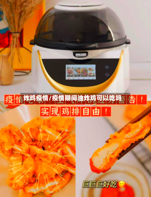 炸鸡疫情/疫情期间油炸鸡可以吃吗