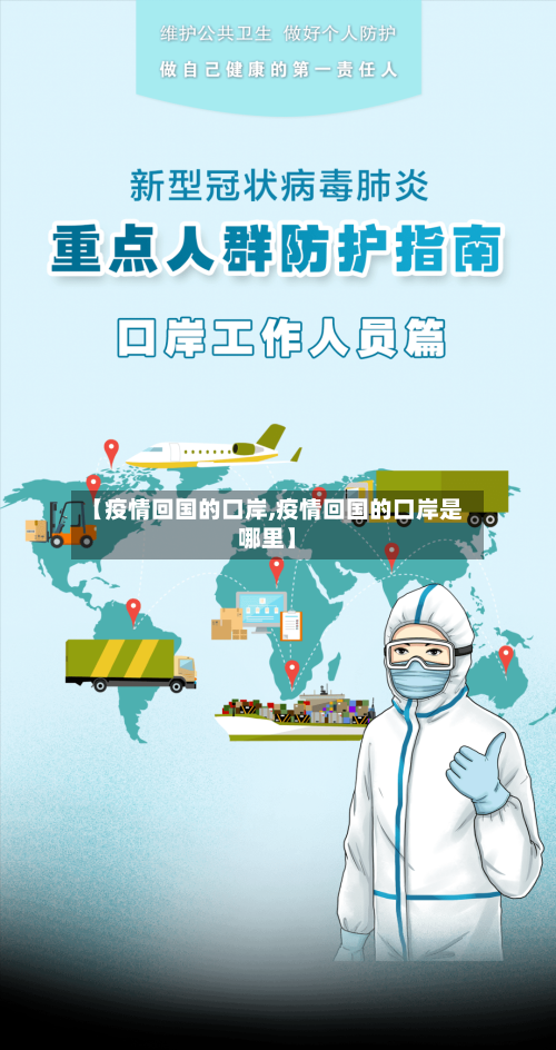 【疫情回国的口岸,疫情回国的口岸是哪里】-第2张图片