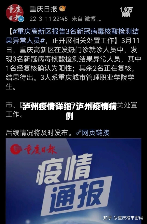 泸州疫情详细/泸州疫情病例-第3张图片