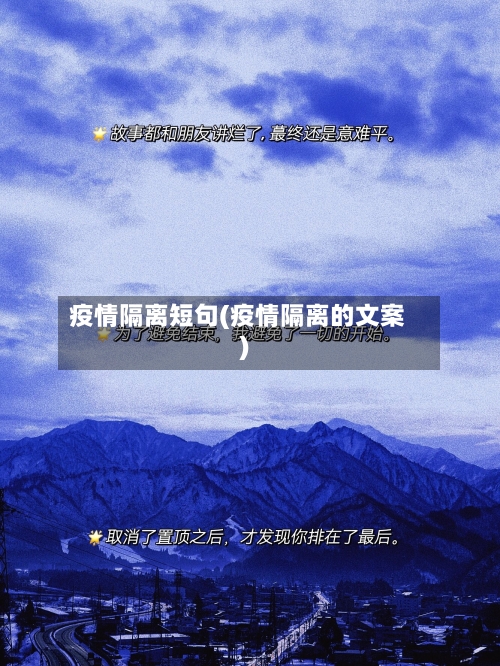 疫情隔离短句(疫情隔离的文案)-第2张图片