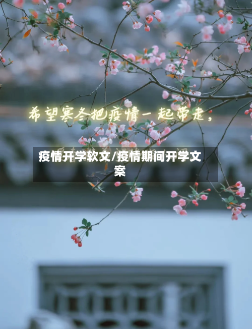 疫情开学软文/疫情期间开学文案-第2张图片