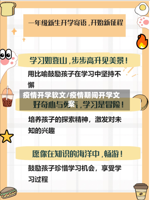 疫情开学软文/疫情期间开学文案