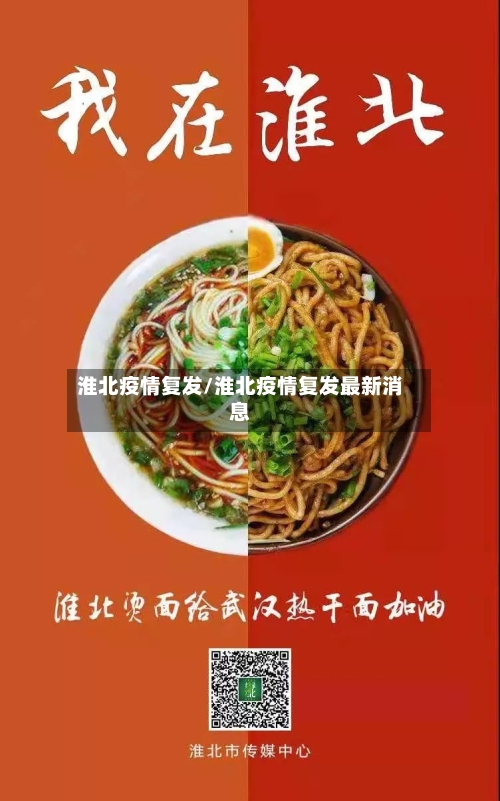淮北疫情复发/淮北疫情复发最新消息-第2张图片