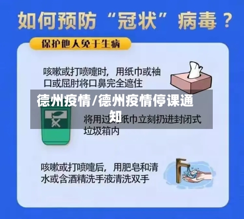 德州疫情/德州疫情停课通知