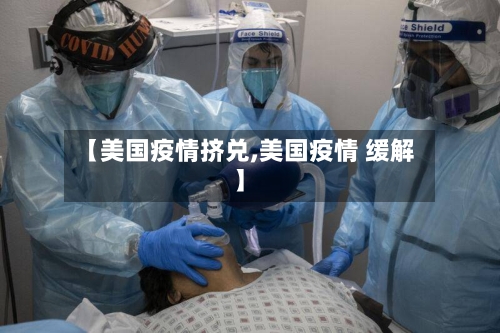 【美国疫情挤兑,美国疫情 缓解】-第2张图片