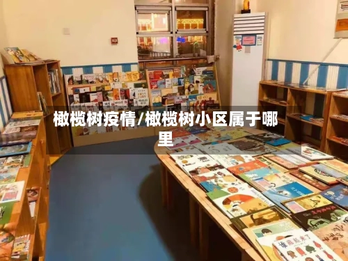 橄榄树疫情/橄榄树小区属于哪里-第2张图片