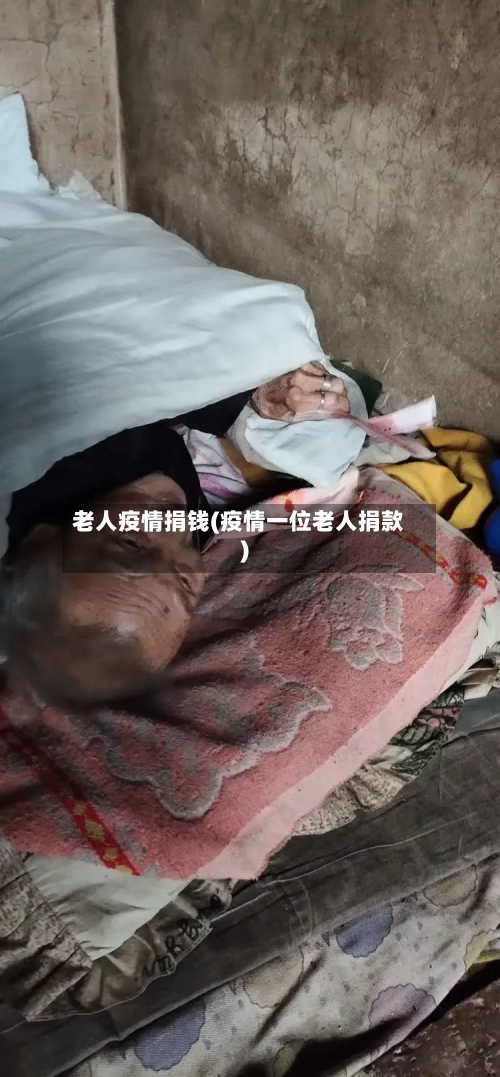 老人疫情捐钱(疫情一位老人捐款)