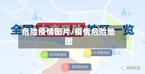 危险疫情图片/疫情危险地图-第3张图片