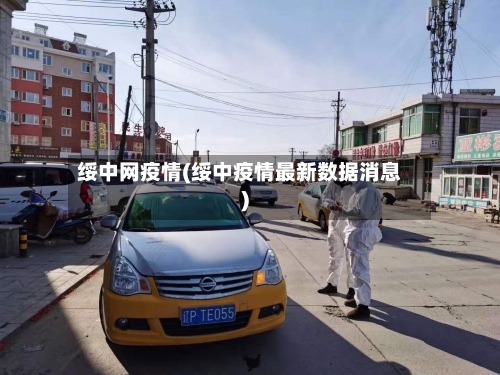 绥中网疫情(绥中疫情最新数据消息)-第2张图片