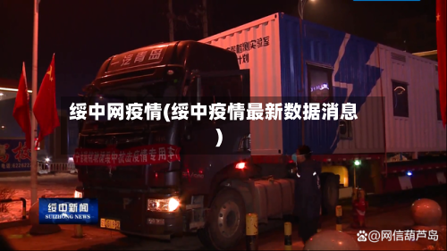 绥中网疫情(绥中疫情最新数据消息)