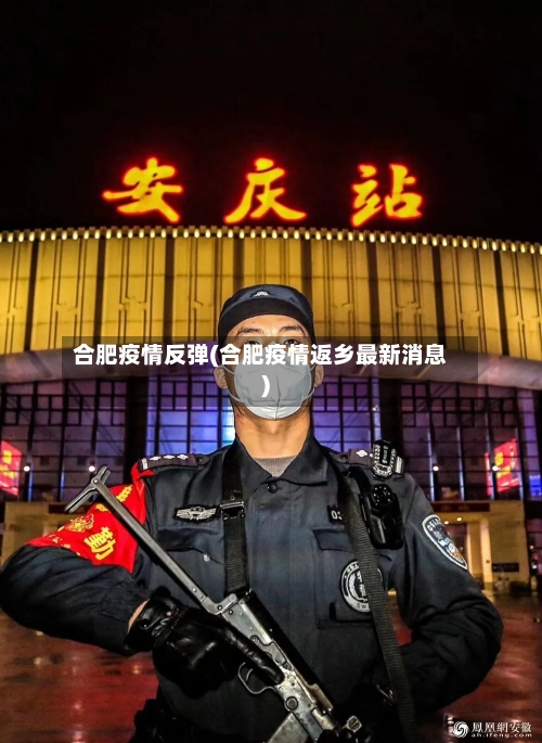 合肥疫情反弹(合肥疫情返乡最新消息)