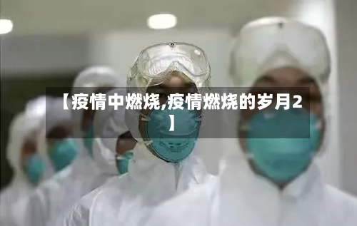 【疫情中燃烧,疫情燃烧的岁月2】