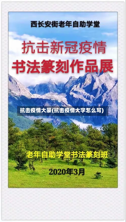 抗击疫情大篆(抗击疫情大字怎么写)