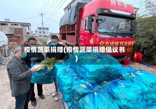 疫情蔬菜捐赠(疫情蔬菜捐赠倡议书)