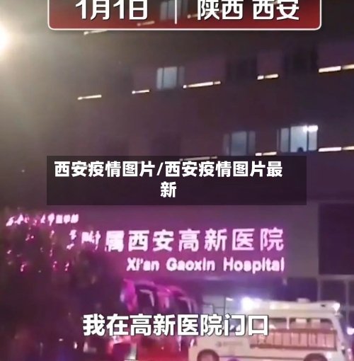 西安疫情图片/西安疫情图片最新-第3张图片