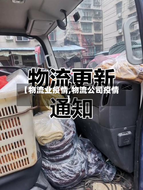 【物流业疫情,物流公司疫情】