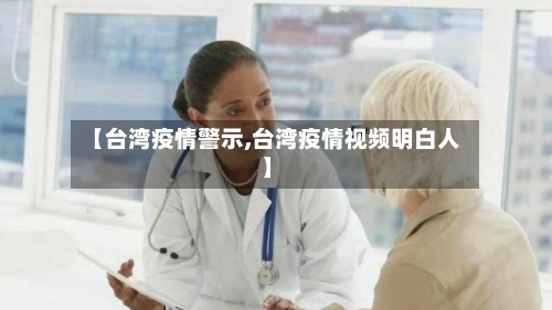 【台湾疫情警示,台湾疫情视频明白人】