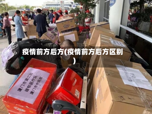 疫情前方后方(疫情前方后方区别)